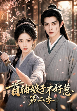 首辅娘子不好惹第二季(176集) 首辅娘子不好惹第二季(176集)最新热播短剧