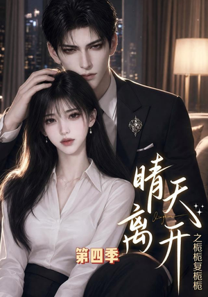晴天离开之栀栀复栀栀第四季（48集）全剧免费观看