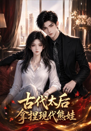古代太后拿捏现代熊娃（60集）精彩好看短剧