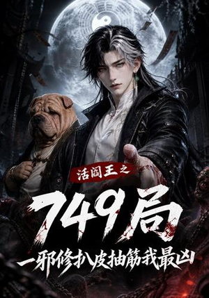 活阎王之749局一邪修扒皮抽筋我最凶（101集）免费观看全集