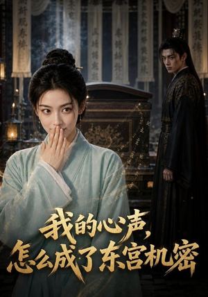 我的心声怎么成了东宫机密（51集）贝贝短剧分享
