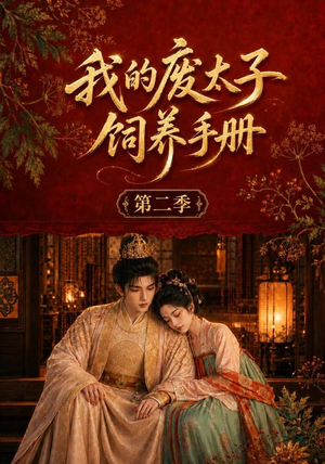 我的废太子饲养手册第二季(167集) 我的废太子饲养手册第二季(167集)好看吗