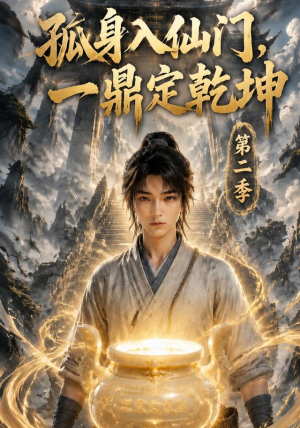 孤身入仙门，一鼎定乾坤第二季（117集）精彩短剧下载