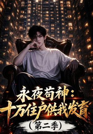 永夜苟神：十万住户供我发育（第二季）（206集）精彩的短剧