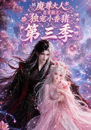 魔尊大人恋爱脑之独宠小香猪第三季（140集）免费看全集