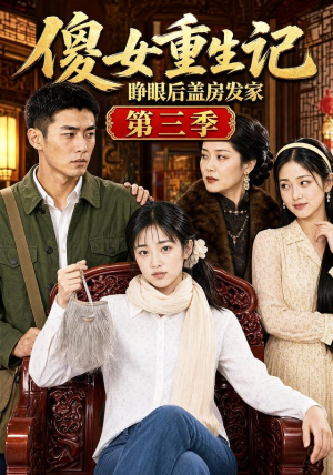 傻女重生记，睁眼后盖房发家第三季（111集）集免费看短剧