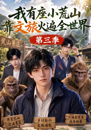 我有座小荒山靠文旅火遍全世界第三季（127集）在线播放