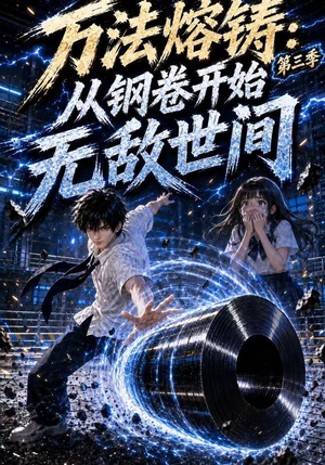 万法熔铸：从钢卷开始无敌世间第三季（153集）精彩短剧来袭