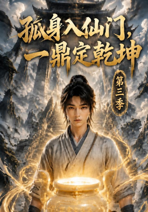 孤身入仙门，一鼎定乾坤第三季（134集）网上可以看吗