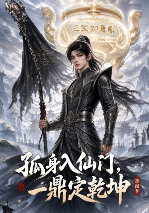 孤身入仙门，一鼎定乾坤第四季（155集）热播短剧重燃