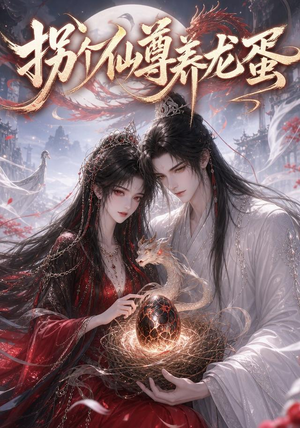 拐个仙尊养龙蛋（162集）好看上头的短剧