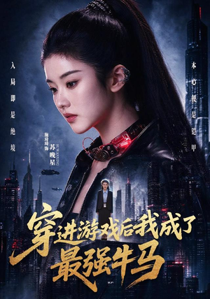 穿进游戏后我成了最强牛马（72集）独家内容免费看
