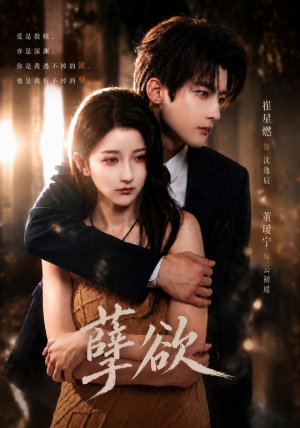 孽欲（67集）第二季