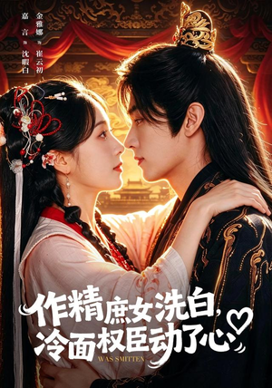 作精庶女洗白，冷面权臣动了心（71集）最后的大结局
