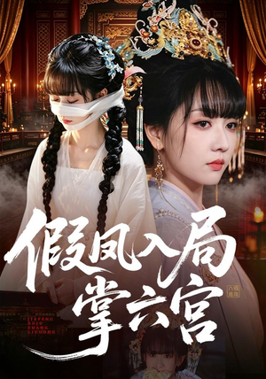 假凤入局掌六宫（62集）短剧在线观看