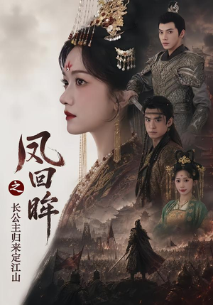 凤回眸之长公主归来定江山（68集）高清画质免费看