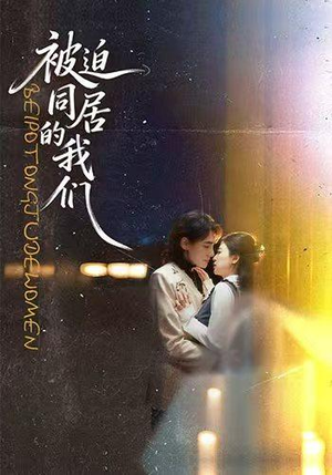被迫同居的我们（104集）红果免费看短剧