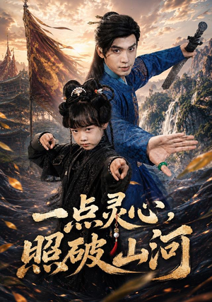 一点灵心，照破山河（81集）在线观看完整版