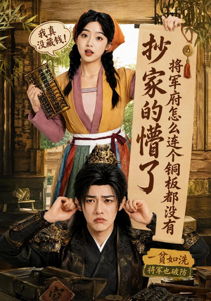 抄家的懵了将军府怎么连个铜板都没有（92集）短剧全集更精彩
