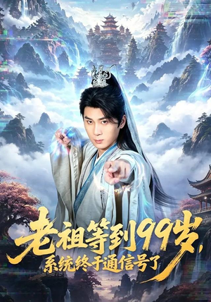 老祖等到99岁，系统终于通信号（64集）短剧热门合集
