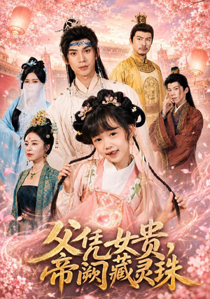 父凭女贵，帝阙藏灵珠（81集）全集完整版
