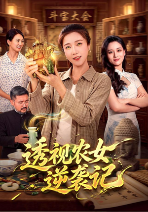 透视农女逆袭记（78集）夸克在线观看