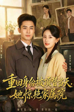 重回身份被顶替当天，她惊艳家属院（62集）经典回顾免费看