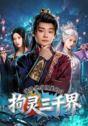 谁让他当阴差的之拘灵三千界（76集）短剧精彩绝伦