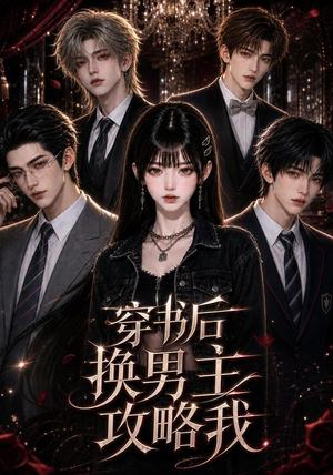 穿书后换男主攻略我（112集）热播短剧全集看