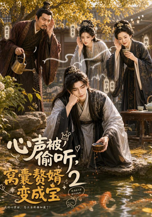 心声被偷听，窝囊赘婿变成宝2（107集）在哪里看
