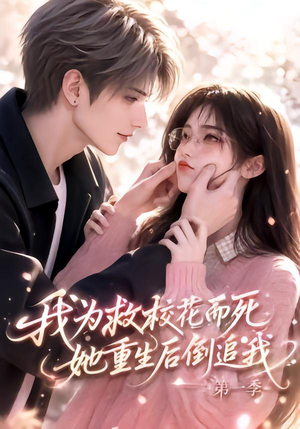 我为救校花而死，她重生后倒追我第一季（86集）小短剧抢先看