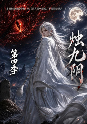 烛九阴第四季（132集）热门短剧分享