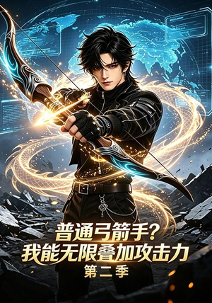 普通弓箭手？我能无限叠加攻击力第二季（77集）分享好看的短剧