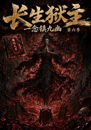 长生狱主，一念镇九幽第六季（123集）全集一次看完