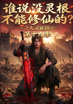 谁说没灵根不能修仙的？之无灵证道第十九季（99集）好看到停不下来