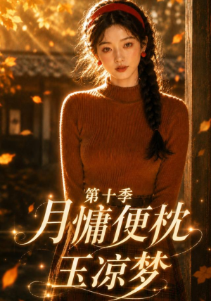 月慵便枕玉凉梦第十季（116集）一起看短剧