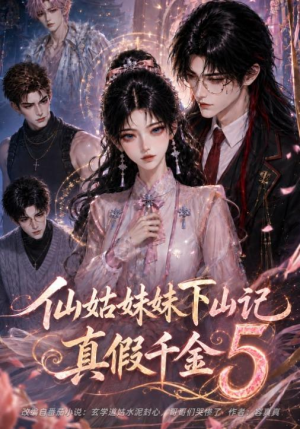 仙姑妹妹下山记:真假千金5(104集) 仙姑妹妹下山记:真假千金5(104集)一口气追完短剧