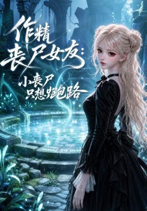 作精丧尸女友：小丧尸只想跑路（141集）精彩好看短剧