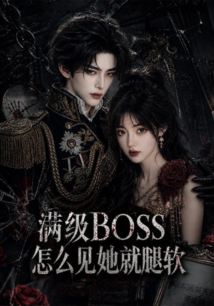 满级BOSS怎么见她就腿软（88集）最新火爆短剧