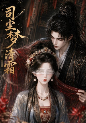 司尘梦清霜（80集）短剧全集免费看