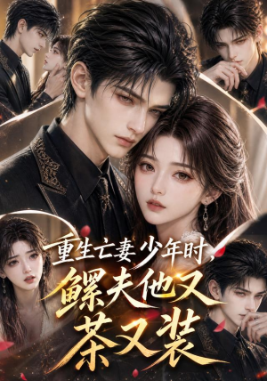重生亡妻少年时,鳏夫他又茶又装(112集) 重生亡妻少年时,鳏夫他又茶又装(112集)独家短剧免费看