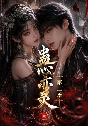 蛊心亦灵第二季（177集）口碑之选免费看