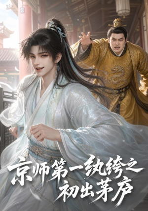 京师第一纨绔之初出茅庐(194集) 京师第一纨绔之初出茅庐(194集)精彩好看短剧