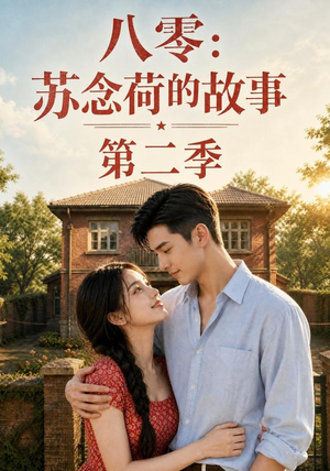 八零：苏念荷的故事第二季（117集）夸克网盘观看