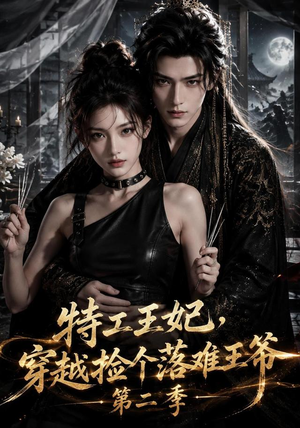 特工王妃，穿越捡个落难王爷第二季（164集）最后的大结局