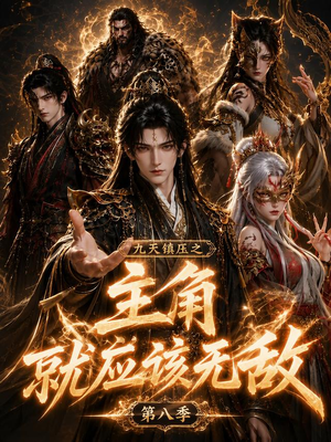 九天镇压之主角就应该无敌第八季(120集) 九天镇压之主角就应该无敌第八季(120集)超好看短剧推荐