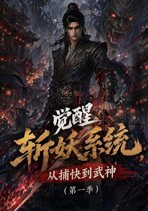 觉醒斩妖系统，从捕快到武神第一季（102集）短剧热门推荐