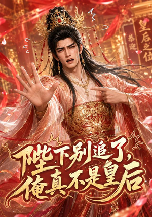 陛下别追了，俺真不是皇后（50集）今日短剧分享