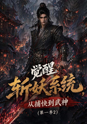 觉醒斩妖系统，从捕快到武神第一季2（103集）完整版免费观看