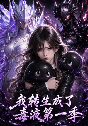 我转生成了毒液第一季(117集) 我转生成了毒液第一季(117集)红果短剧看全集